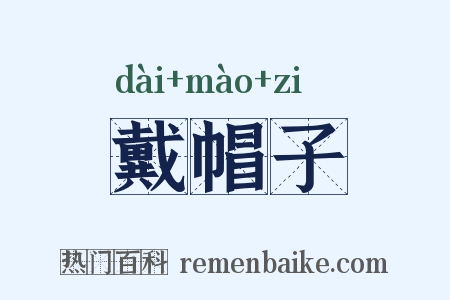 戴帽子是什么意思的图片